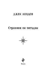 Ceļotājs pa zvaigznēm